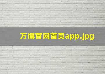 万博官网首页app