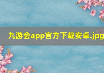 九游会app官方下载安卓