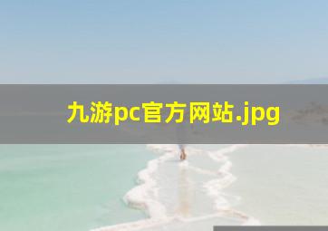 九游pc官方网站