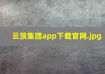 云顶集团app下载官网