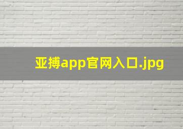 亚搏app官网入口