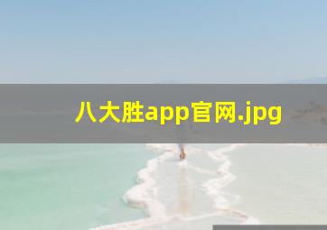 八大胜app官网