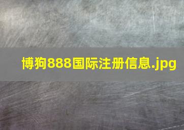 博狗888国际注册信息
