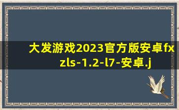 大发游戏2023官方版安卓fxzls-1.2-l7-安卓