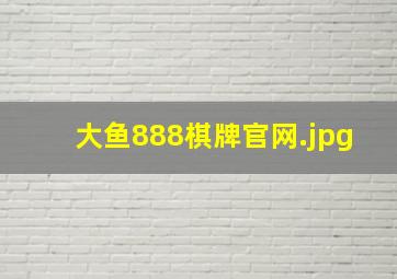 大鱼888棋牌官网