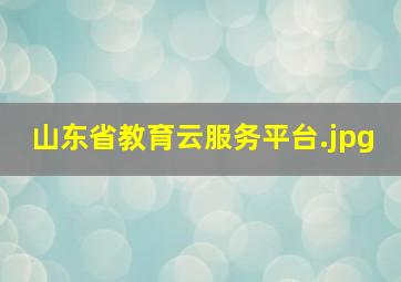山东省教育云服务平台