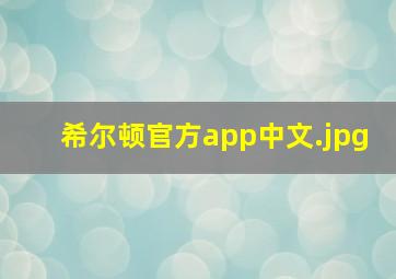 希尔顿官方app中文