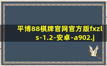 平博88棋牌官网官方版fxzls-1.2-安卓-a902