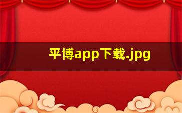 平博app下载