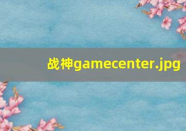 战神gamecenter