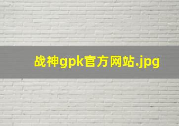 战神gpk官方网站