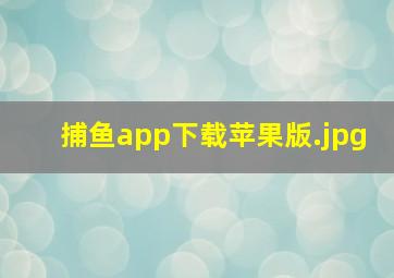 捕鱼app下载苹果版