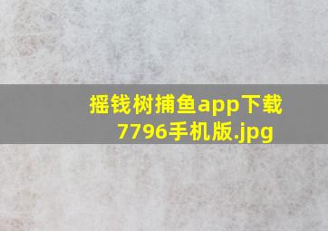 摇钱树捕鱼app下载7796手机版
