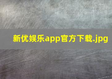 新优娱乐app官方下载
