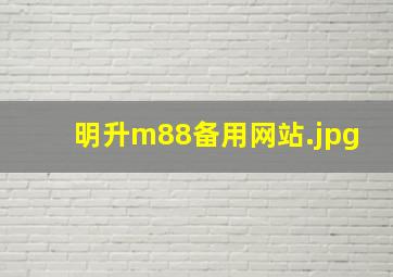 明升m88备用网站