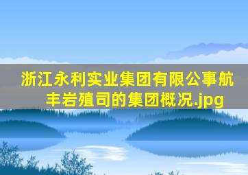 浙江永利实业集团有限公事航丰岩殖司的集团概况