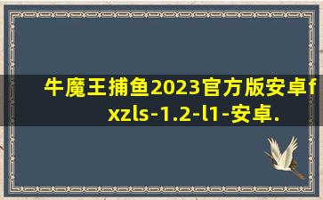 牛魔王捕鱼2023官方版安卓fxzls-1.2-l1-安卓