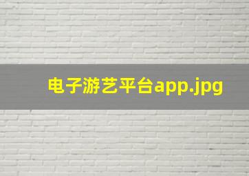 电子游艺平台app