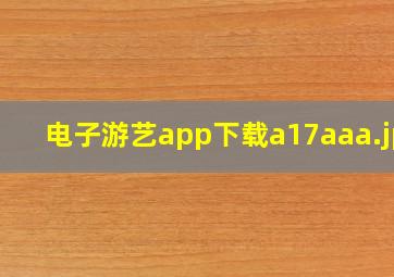 电子游艺app下载a17aaa