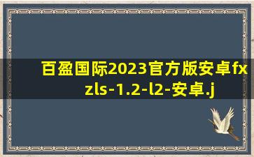 百盈国际2023官方版安卓fxzls-1.2-l2-安卓