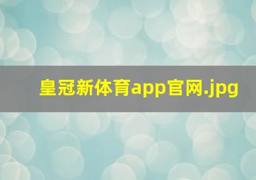 皇冠新体育app官网