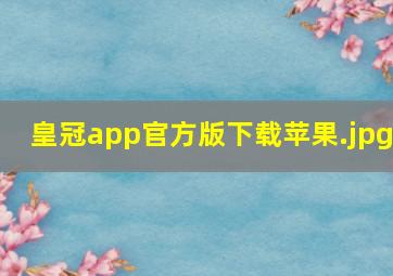 皇冠app官方版下载苹果