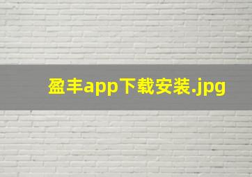 盈丰app下载安装