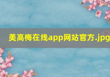 美高梅在线app网站官方