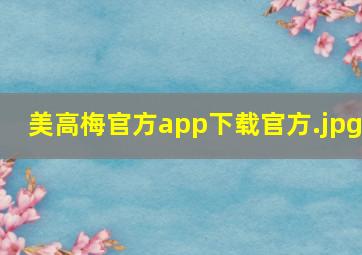 美高梅官方app下载官方