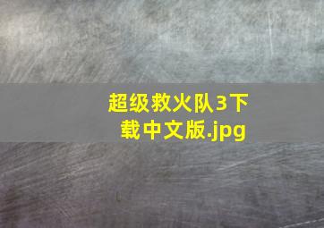超级救火队3下载中文版