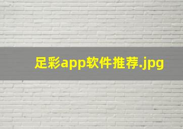 足彩app软件推荐