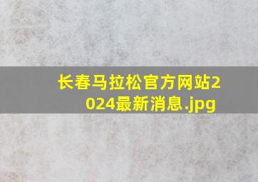 长春马拉松官方网站2024最新消息