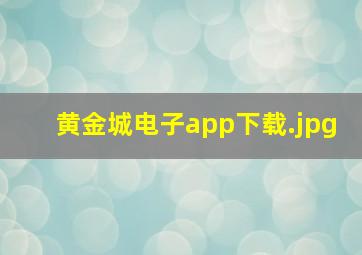 黄金城电子app下载