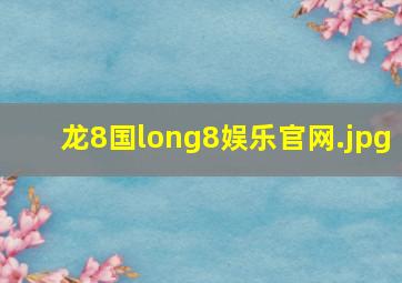 龙8国long8娱乐官网