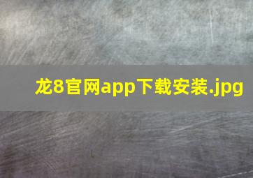 龙8官网app下载安装