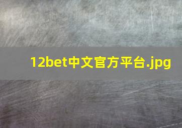 12bet中文官方平台