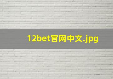 12bet官网中文