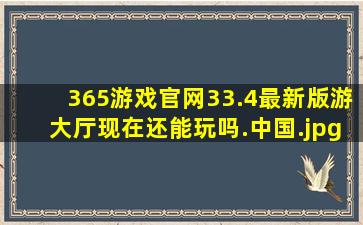365游戏官网33.4最新版游大厅现在还能玩吗.中国