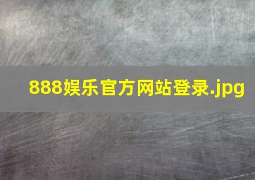 888娱乐官方网站登录