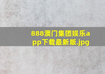 888澳门集团娱乐app下载最新版