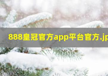 888皇冠官方app平台官方