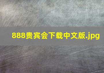 888贵宾会下载中文版