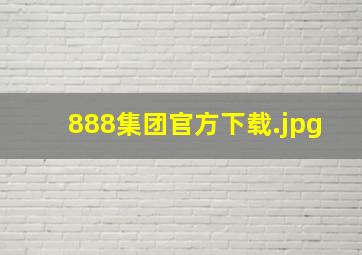 888集团官方下载