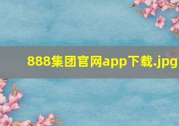 888集团官网app下载