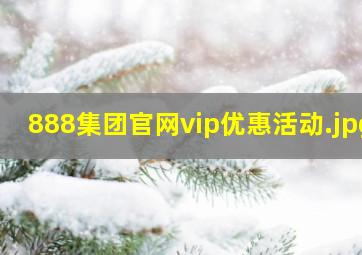 888集团官网vip优惠活动