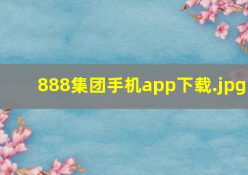 888集团手机app下载
