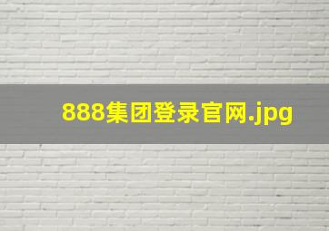 888集团登录官网