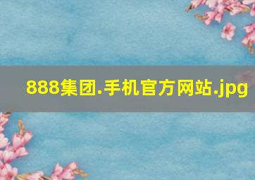 888集团.手机官方网站
