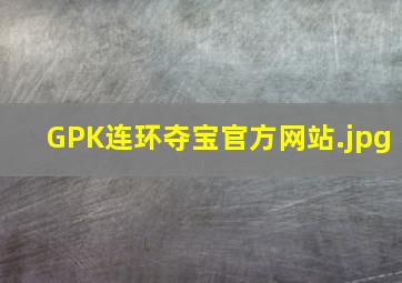 GPK连环夺宝官方网站