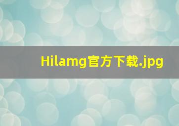 Hilamg官方下载